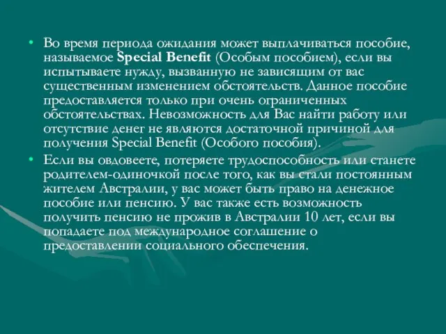 Во время периода ожидания может выплачиваться пособие, называемое Special Benefit (Особым пособием),