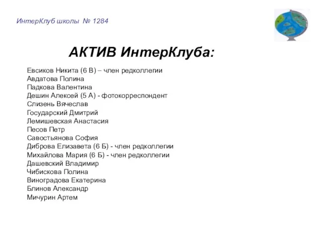 ИнтерКлуб школы № 1284 АКТИВ ИнтерКлуба: Евсиков Никита (6 В) – член