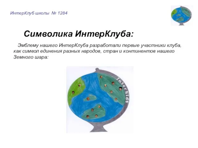 ИнтерКлуб школы № 1284 Символика ИнтерКлуба: Эмблему нашего ИнтерКлуба разработали первые участники