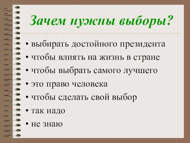 Зачем нужны выборы? выбирать достойного президента чтобы влиять на жизнь в стране