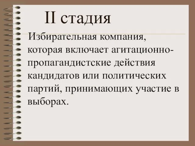 Избирательная компания, которая включает агитационно-пропагандистские действия кандидатов или политических партий, принимающих участие в выборах. II стадия