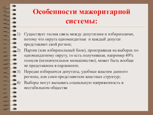 Особенности мажоритарной системы: Существует тесная связь между депутатами и избирателями, потому что