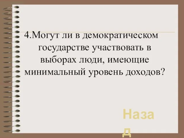 4.Могут ли в демократическом государстве участвовать в выборах люди, имеющие минимальный уровень доходов? Назад