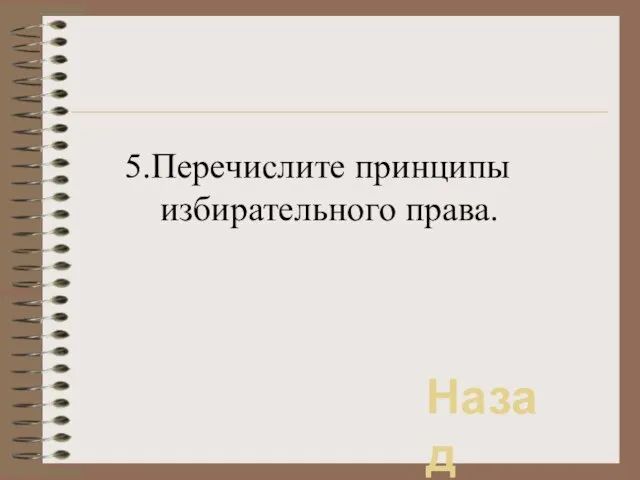 5.Перечислите принципы избирательного права. Назад