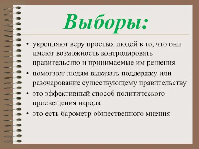 Выборы: укрепляют веру простых людей в то, что они имеют возможность контролировать