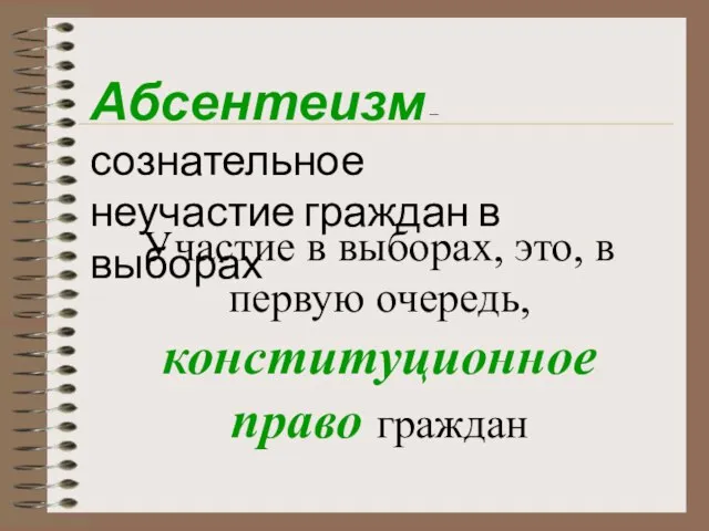 Абсентеизм – сознательное неучастие граждан в выборах Участие в выборах, это, в