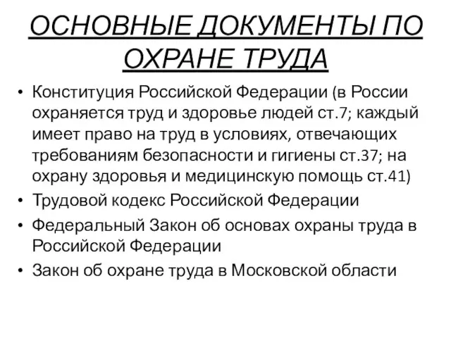 ОСНОВНЫЕ ДОКУМЕНТЫ ПО ОХРАНЕ ТРУДА Конституция Российской Федерации (в России охраняется труд