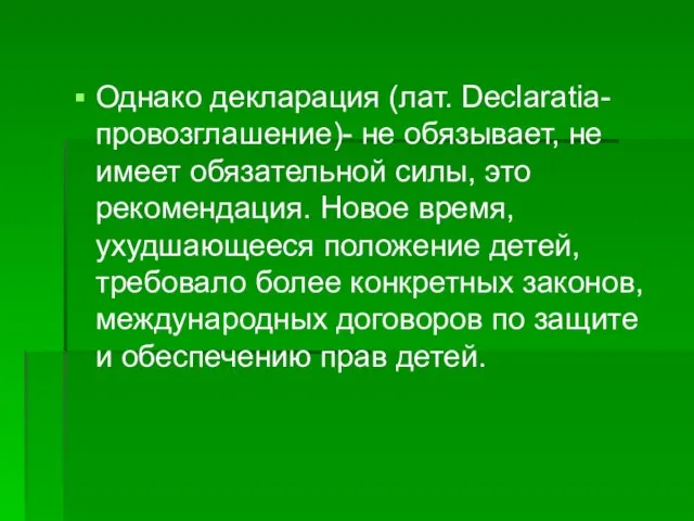 Однако декларация (лат. Declaratia- провозглашение)- не обязывает, не имеет обязательной силы, это