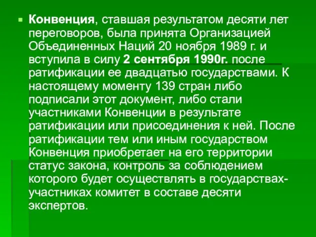 Конвенция, ставшая результатом десяти лет переговоров, была принята Организацией Объединенных Наций 20