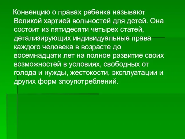 Конвенцию о правах ребенка называют Великой хартией вольностей для детей. Она состоит