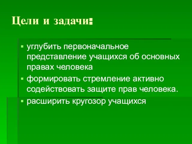 Цели и задачи: углубить первоначальное представление учащихся об основных правах человека формировать