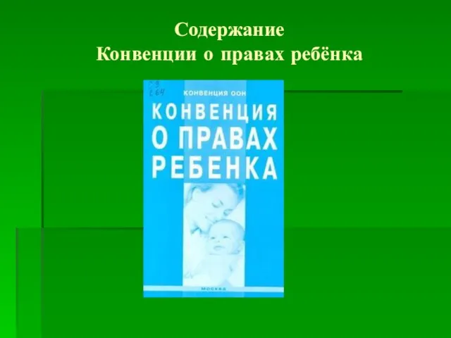 Содержание Конвенции о правах ребёнка