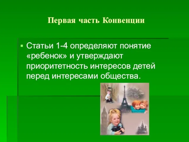 Первая часть Конвенции Статьи 1-4 определяют понятие «ребенок» и утверждают приоритетность интересов детей перед интересами общества.