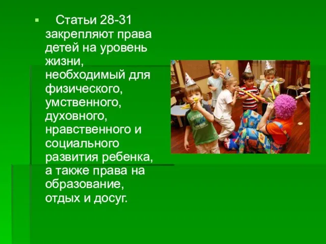 Статьи 28-31 закрепляют права детей на уровень жизни, необходимый для физического, умственного,