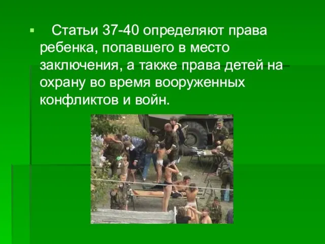 Статьи 37-40 определяют права ребенка, попавшего в место заключения, а также права