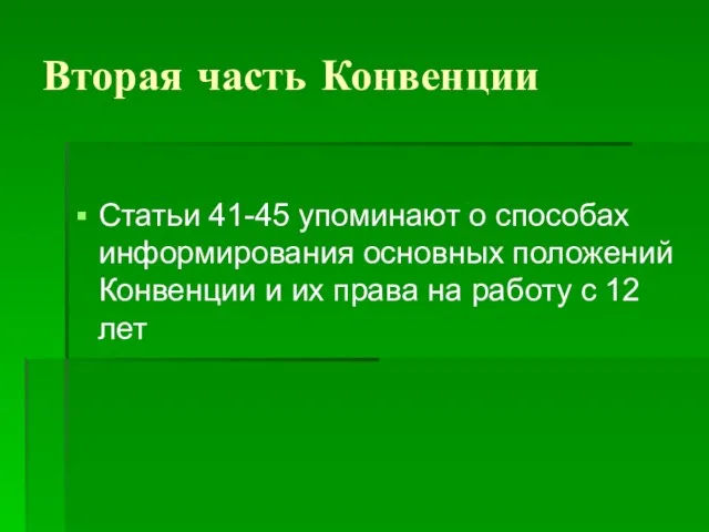 Вторая часть Конвенции Статьи 41-45 упоминают о способах информирования основных положений Конвенции