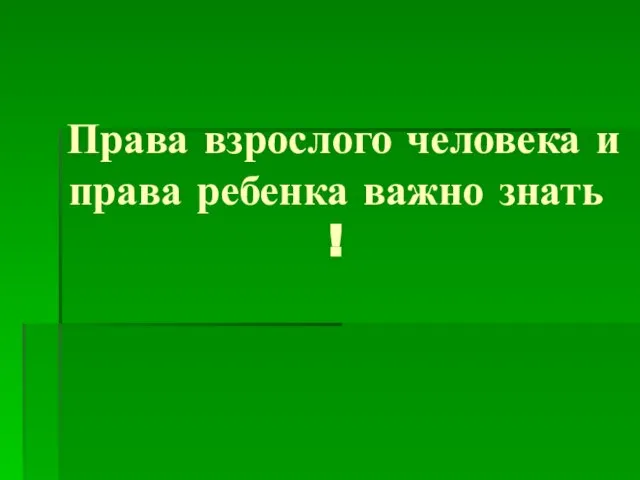 Права взрослого человека и права ребенка важно знать !