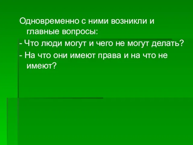 Одновременно с ними возникли и главные вопросы: - Что люди могут и