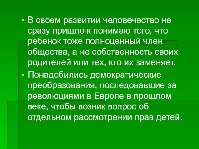 В своем развитии человечество не сразу пришло к понимаю того, что ребенок