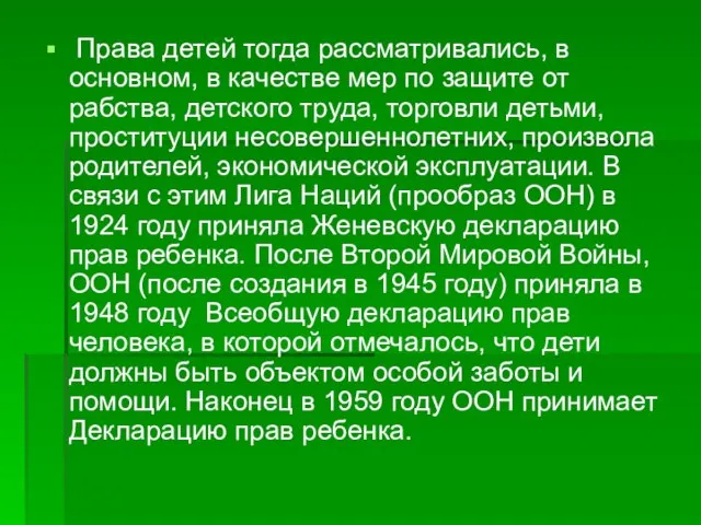 Права детей тогда рассматривались, в основном, в качестве мер по защите от