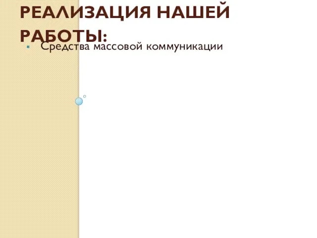 Реализация нашей работы: Средства массовой коммуникации