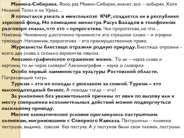 Мамина-Сибиряка. Ясно, раз Мамин-Сибиряк, значит, все – сибиряк. Хотя Нижний Тагил и