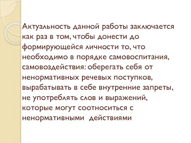 Актуальность данной работы заключается как раз в том, чтобы донести до формирующейся