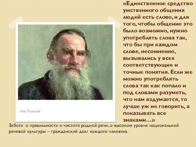 Лев Толстой в своем эссе «О жизни» писал: «Единственное средство умственного общения