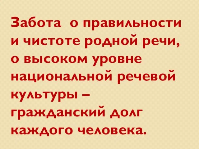 Забота о правильности и чистоте родной речи, о высоком уровне национальной речевой