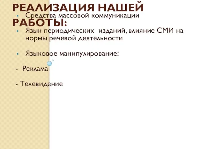 Реализация нашей работы: Средства массовой коммуникации Язык периодических изданий, влияние СМИ на