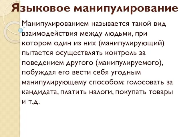 Языковое манипулирование Манипулированием называется такой вид взаимодействия между людьми, при котором один