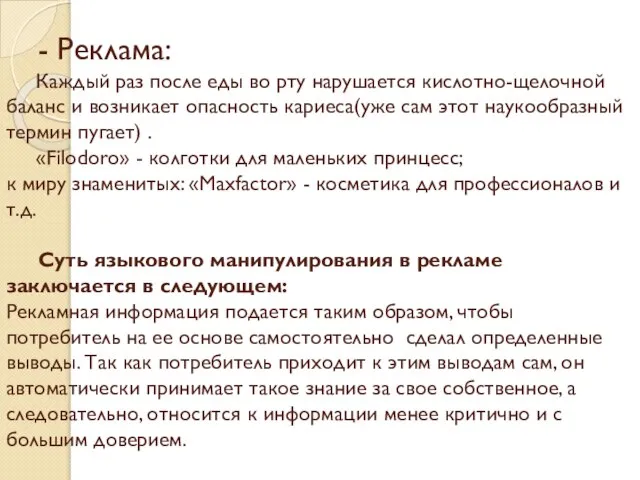 - Реклама: Каждый раз после еды во рту нарушается кислотно-щелочной баланс и