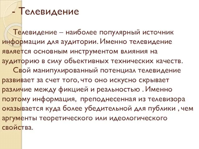 - Телевидение Телевидение – наиболее популярный источник информации для аудитории. Именно телевидение