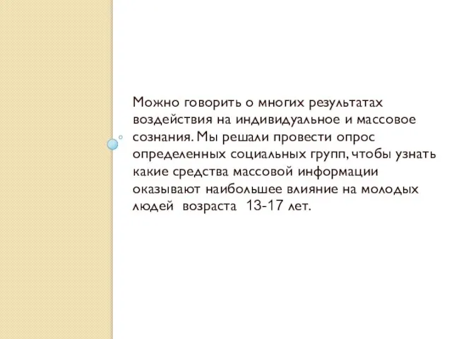 Можно говорить о многих результатах воздействия на индивидуальное и массовое сознания. Мы