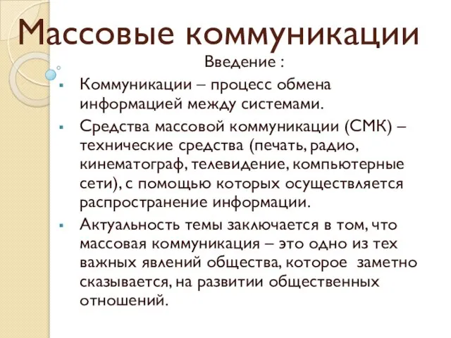 Массовые коммуникации Введение : Коммуникации – процесс обмена информацией между системами. Средства