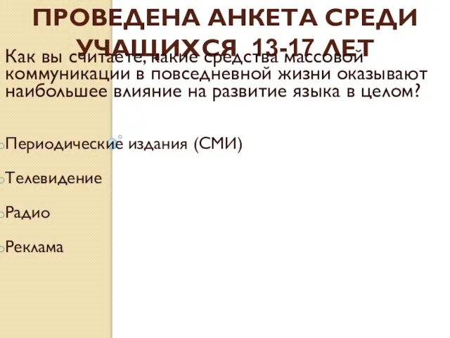 проведена Анкета среди учащихся 13-17 лет Как вы считаете, какие средства массовой