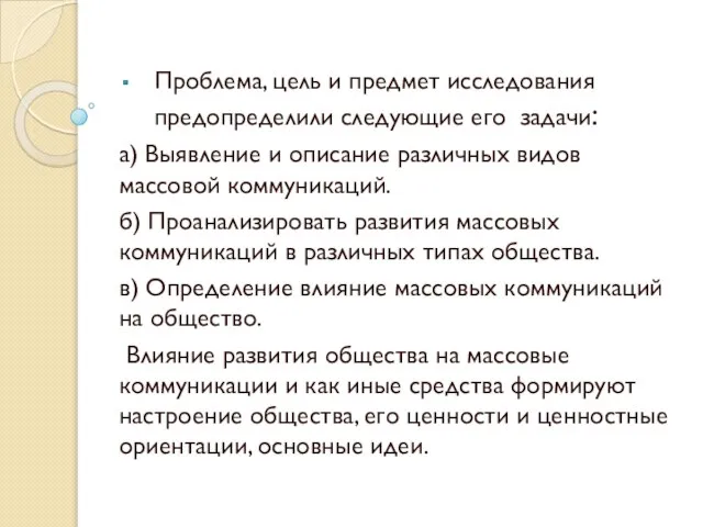 Проблема, цель и предмет исследования предопределили следующие его задачи: а) Выявление и