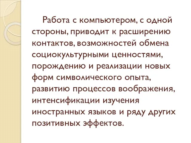 Работа с компьютером, с одной стороны, приводит к расширению контактов, возможностей обмена