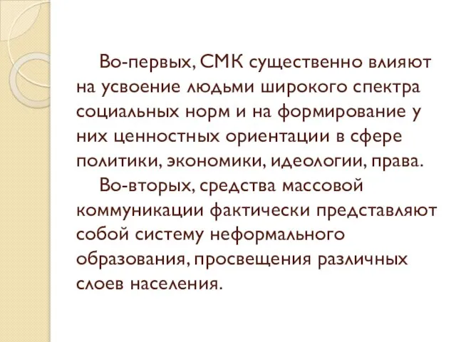 Во-первых, СМК существенно влияют на усвоение людьми широкого спектра социальных норм и