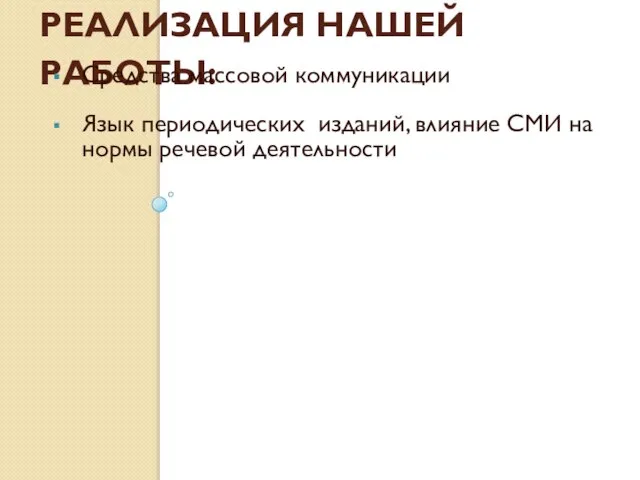 Реализация нашей работы: Средства массовой коммуникации Язык периодических изданий, влияние СМИ на нормы речевой деятельности