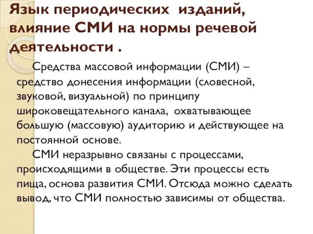 Язык периодических изданий, влияние СМИ на нормы речевой деятельности . Средства массовой