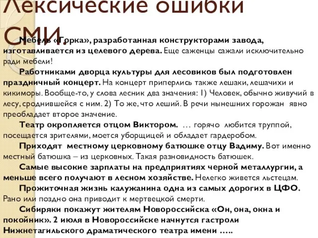 Лексические ошибки СМИ. Мебель «Горка», разработанная конструкторами завода, изготавливается из целевого дерева.