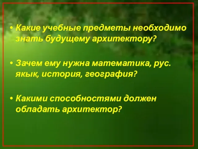 Какие учебные предметы необходимо знать будущему архитектору? Зачем ему нужна математика, рус.