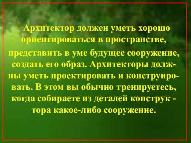 Архитектор должен уметь хорошо ориентироваться в пространстве, представить в уме будущее сооружение,