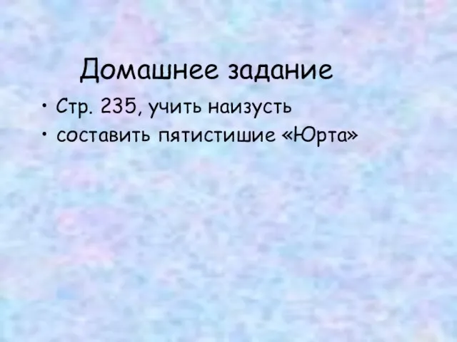 Домашнее задание Стр. 235, учить наизусть составить пятистишие «Юрта»