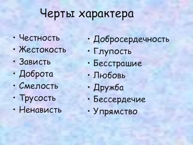 Черты характера Честность Жестокость Зависть Доброта Смелость Трусость Ненависть Добросердечность Глупость Бесстрашие Любовь Дружба Бессердечие Упрямство