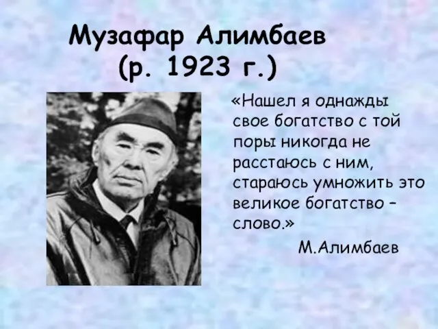 Музафар Алимбаев (р. 1923 г.) «Нашел я однажды свое богатство с той