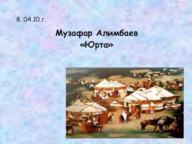 8. 04.10 г. Музафар Алимбаев «Юрта»