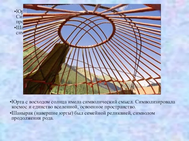 Юрта с восходом солнца имела символический смысл. Символизировала космос и единство вселенной,