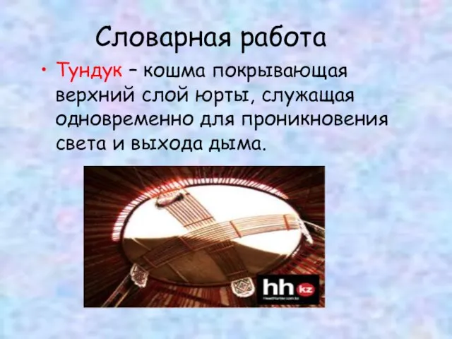 Словарная работа Тундук – кошма покрывающая верхний слой юрты, служащая одновременно для